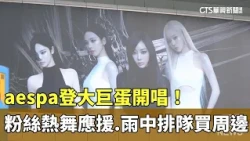 aespa Performs at Taipei Dome! Fans Dance in Support, Queue for Merch in the Rain｜CTS News 08/11/...
