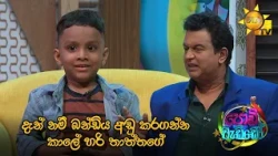 දැන් නම් බන්ඩිය අඩු කරගන්න කාලේ හරි තාත්තගේ