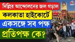 High Court | দিল্লির আন্দোলনের জল গড়াল কলকাতা হাইকোর্টে, একসঙ্গে সব পক্ষ, প্রতিপক্ষ কে?