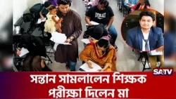 পরীক্ষার হলে শিক্ষকের কোলে ছাত্রীর সন্তান | SATV