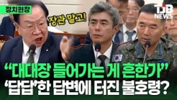 "입만 가지고 나불거리지 말라"… 현장 파악 미흡한 군 지휘부 향해 호통친 한기호｜TJB 대전·세종·충남뉴스