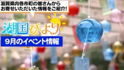 [Shiga Event Info] Kokoku Biyori (September Event Information) [Biwako Broadcasting]