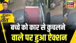 Kishore Ajwani : UP के Kanpur में सायकल चला रहे 12 साल के बच्चे को कार ने रौंद डाला | Trending News
