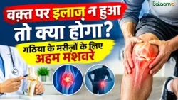 नौजवानों में क्यों बढ़ रहा गठिया? कम उम्र में आर्थराइटिस के पीछे की बड़ी वजहें | Salaam TV Podcast
