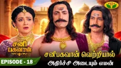 Episode - 18 | சனி பகவானுக்கே புதிய சிக்கலை உருவாக்கும் சந்தியா தேவி! 😱  |  Sani Bhagavan | Jaya Tv