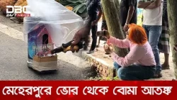 মেহেরপুরে ভোর থেকে বোমা আতঙ্ক, অবশেষে জানা গেল সেটি সাউন্ড বক্স | DBC NEWS