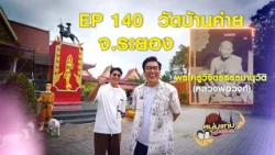 Noom Tang Aram Tour EP.140 | Wat Ban Khai, Rayong | 09/12/2026