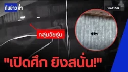 ยิงสนั่นกาฬสินธุ์! โจ๋ป่วนเมืองข้าง รพ.สต. | ทันข่าวค่ำ
