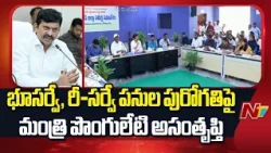 భూసర్వే, రెవెన్యూ సమస్యలపై ఏం చేస్తున్నారంటూ కలెక్టర్లపై మంత్రి అసహనం | Minister Ponguleti | NTV