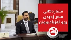 گوشارەکان بۆ سەر کابینەی حکومەتەکەی عەلی زەیدی زیاتر دەبن
