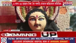 গুৱাহাটীৰ ছাত্ৰীবাৰী দেৱপূজাত পেণ্ডেল নিৰ্মাণৰ কামত ধন আত্মসাতৰ অভিযোগ