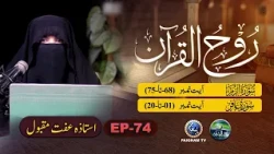 Rooh ul Quran | Surah Al Zumar Ayat 68-75 | EP 74 | Ustaza Iffat Maqbool