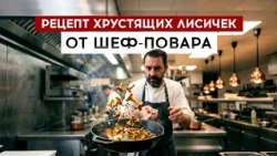 Рецепт хрустящих лисичек от шеф-повара