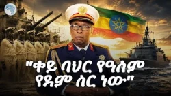 "ቀዳማዊ ኃይለ ሥላሴ ሁለት ጊዜ እራት ጋብዘውኛል!" የቀድሞው የባህር ሀይል አባል ኮማንደር መረባ አቶምሳ |አምባ ላይ|#RedSea  #artstvworld