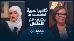 حنان خندقجي.. كاميرا سرية فضحت ما يجري مع الأطفال والملك تدخّل بعد النشر