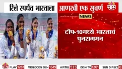 रिले स्पर्धेत भारताला आणखी एक सुर्वण | India Gold Medal | Indian Athletes | Relay Competition