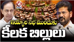 Telangana Assembly Session : Discussion To Be Held On Key Bills Today | V6 News