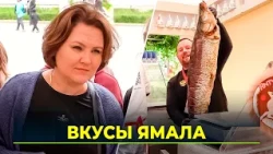 "Tastes of Russia": Yamal Brings New Delicacies to Moscow
