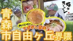 【#旅々スミマセン】キリッとした煮干しスープがたまらない中華そば！可愛いパン＆お菓子を前に買い物が止まらな～い　青森市自由ヶ丘界隈をアポなし散歩