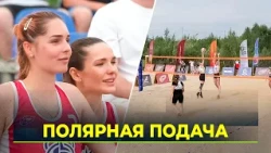 All-Russian Beach Volleyball Tournament "66th Parallel" Held in Salekhard