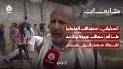 Al-Sufiani: Militia's targeting of ambulance crew is a crime; we appeal to lift the siege on Sabr...