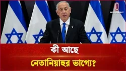 কে হচ্ছেন ইসরায়েলের নতুন প্রধানমন্ত্রী? | Israel Election exit poll | Independent TV