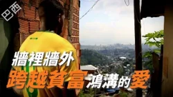 【風月同天｜慈善足跡】 牆裡牆外 跨越貧富鴻溝的愛 20260712