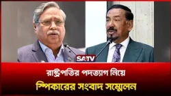 রাষ্ট্রপতির প'দত্যাগ নিয়ে স্পিকারের সংবাদ সম্মেলন | SATV