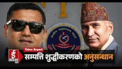 तीन वर्षमा सम्पत्ति शुद्धीकरणको कसुरमा प्रहरीले मात्रै चलायो २ सय भन्दा धेरैलाई मुद्दा