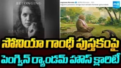 సోనియా గాంధీ పుస్తకంపై పెంగ్విన్ ర్యాండమ్ హౌస్ క్లారిటీ | Penguin Random House India | Sakshi TV