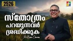 Morning Word | A Note to Those Who Offer Praise | PR. BABU CHERIAN | EPI # 2526
