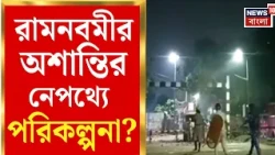 Ram Navami Riots | রামনবমীতে পরিকল্পিত অশান্তি? রিষড়া-কাণ্ডের চার্জশিটে বিস্ফোরক NIA | Bangla News
