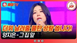 에어컨보다 시원한 성량 장풍 쏩니다!🌬️ 양지은의 '그 집 앞'♪ 금타는 금요일 31회 #TVCHOSUNJOY (TV CHOSUN 260725 방송)
