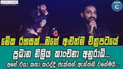 😎 මගේ අළුත්ම චිත්‍රපටයේ ප්‍රධාන නිලිය කාංචනා අනුරාධි...අනේ එයා කතා කරද්දි ජැක්සන් ඇන්තනි වගේමයි...
