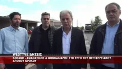 ΑΜΑΝΑΤΙΔΗΣ ΚΑΙ ΚΟΚΚΑΛΙΑΡΗΣ ΣΤΟΝ ΠΕΡΙΦΕΡΕΙΑΚΟ ΔΡΟΜΟ ΚΡΟΚΟΥ ΚΟΖΑΝΗΣ