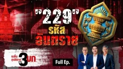 "229" รหัส อันตราย | เนชั่นสุดสัปดาห์ กับ 3 บก. | 12-09-69 | FULL | NationTV22