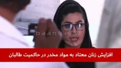 افزایش زنان معتاد به مواد مخدر در حاکمیت طالبان