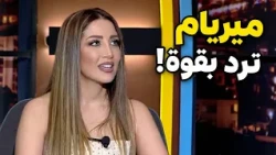 رأي ميريام عطالله في القبول بالأدوار الجريئة