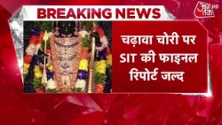 Ram Mandir Donation Theft News: SIT Team to Submit Final Report Soon | Ayodhya | Aaj Tak