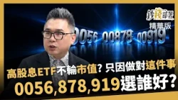 【精華】高股息ETF竟不輸市值型？0056、00878、00919選誰 博傑哥1招挑《鈔錢部署》盧燕俐 ft.許博傑 20261002