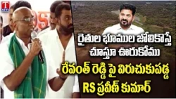 BRS RS Praveen Kumar Slams Revanth Reddy Over Bomraspet Land Grabbing Issue | T News Telugu