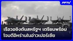 เรือวอชิงตันสหรัฐฯ เตรียมพร้อมโจมตีอิหร่านในอ่าวเปอร์เซีย | เข้มข่าวค่ำ | 12 ก.ย.69