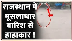 Rajasthan Flood Havoc: राजस्थान में मूसलाधार बारिश से हाहाकार ! Rain Alert | Breaking News | Monsoon