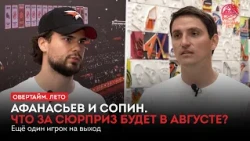 Afanasyev and Sopin. What’s the surprise for August? Another player on the way out / "Overtime. S...