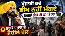 🎖️Punjabis Never Beg, They Work Hard! Bhagwant Mann’s Powerful Speech 💪