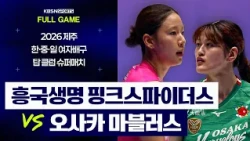 [풀버전] 흥국생명 VS 오사카 마블러스 | 2026 제주 한·중·일 여자배구 탑 클럽 슈퍼매치 (26.08.01 방송)