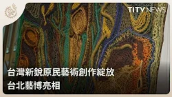 Emerging Indigenous Art from Taiwan Shines at Art Taipei | Daily News Highlights | Indigenous Tel...