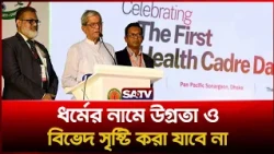 ধর্মের নামে উগ্রতা ও বিভেদ সৃষ্টি করা যাবে না: রাষ্ট্রপতি মির্জা ফখরুল  | SATV
