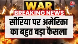 US Removes Syria from state sponsor of terrorism list: सीरिया पर America का बहुत बड़ा फैसला | Aaj Tak