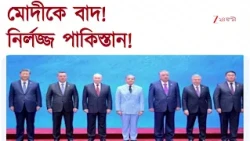 Pakistan | পাকিস্তানের ছেলেমানুষি! পাক পিএমও-র পোস্টে SCO-র গ্রুপ ফটোতে বাদ ভারতের প্রধানমন্ত্রী!